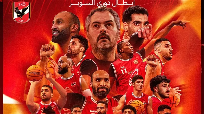 الأهلي يفوز على الاتحاد السكندري ويتوج بدوري سوبر السلة
