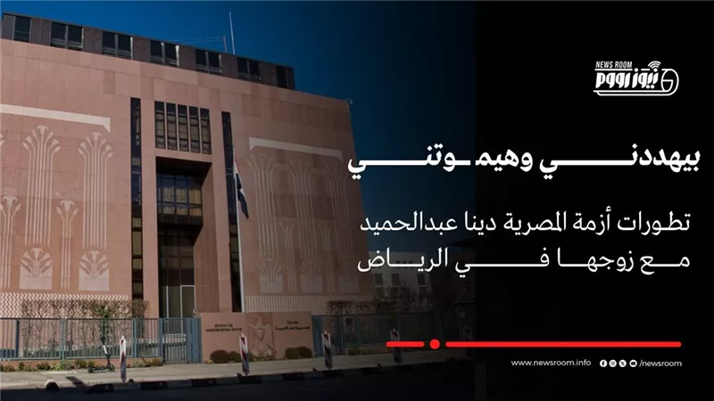 مصادر: السيدة المصرية المعتدى عليها بالرياض في القنصلية وتم توفير سكن لها |خاص