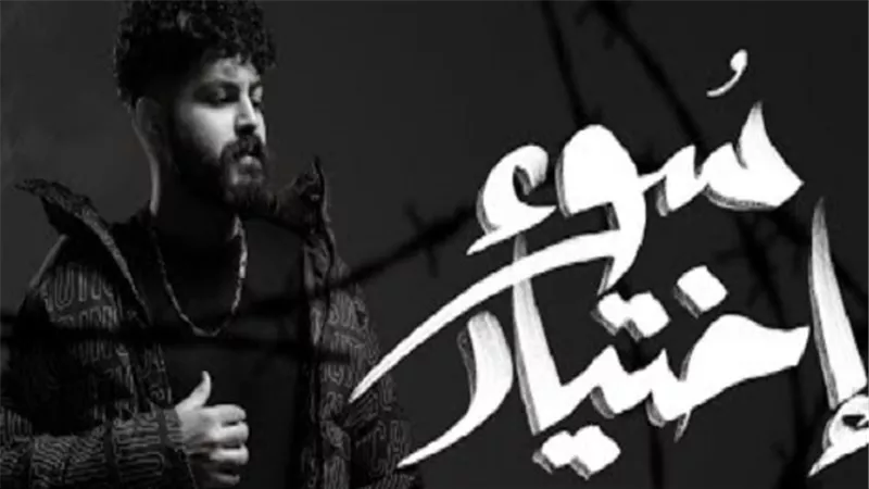 مسلم يطرح أحدث أغانيه بـ عنوان 