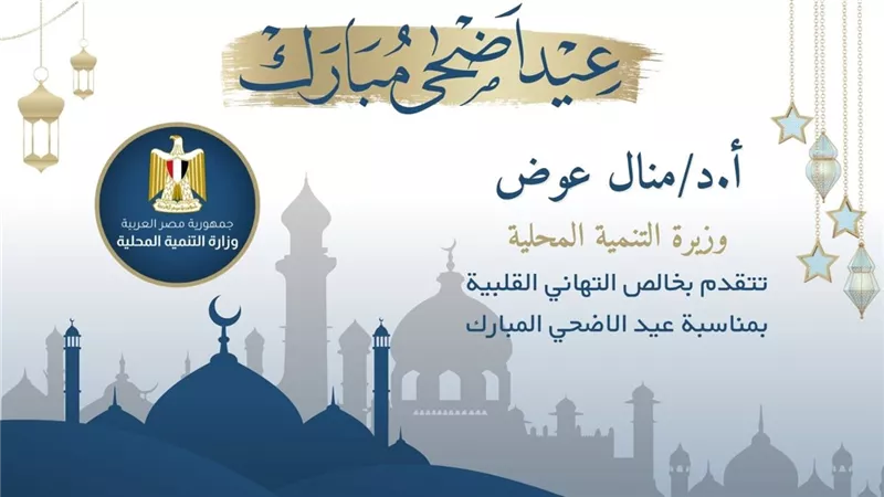 وزيرة التنمية المحلية تهنئ الرئيس السيسي بحلول عيد الأضحى المبارك