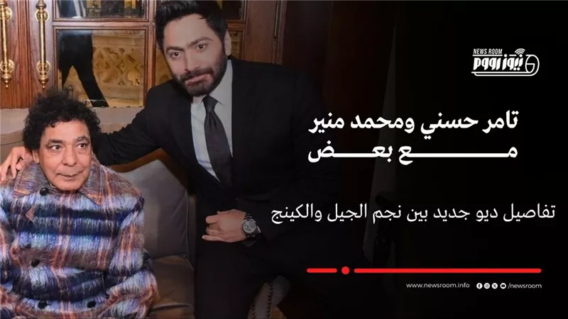 من ألحان محمد رحيم ..تامر حسني يكشف عن ديو غنائي يجمعه بالكينج محمد منير