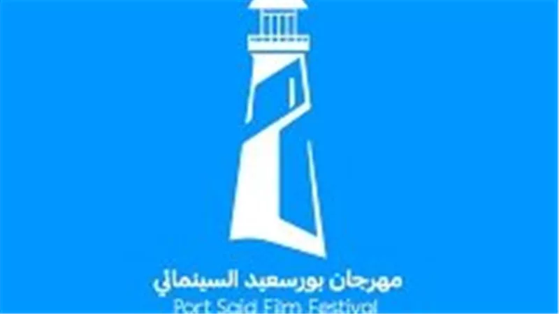 مهرجان بورسعيد السينمائي الدولي يفتح باب التقديم للمشاركة في دورته الأولى 