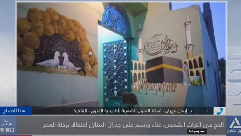 تقاليد استقبال الحجاج بالريف المصري«اغاني وتزين البيوت برسومات للكعبة»