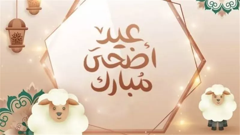 عبارات تهنئة بعيد الأضحى للمديرين والأقارب.. رسائل تجمع الرسمية والود