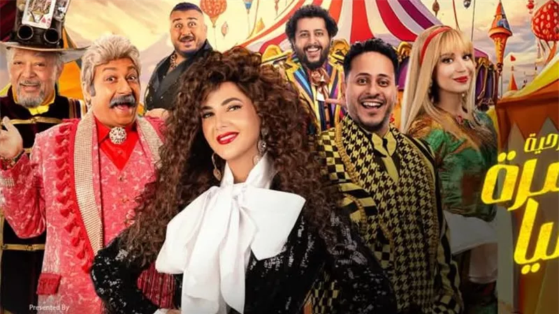 غدًا .. دنيا سمير غانم تعرض مسرحية مكسرة الدنيا في جدة