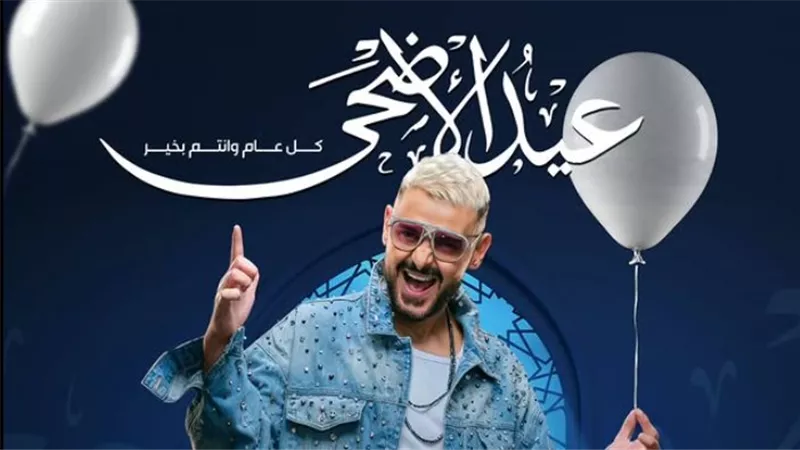 رامز جلال يهنئ جمهوره بعيد الأضحى: «ربنا ميحرمنيش منكوا أبدًا»