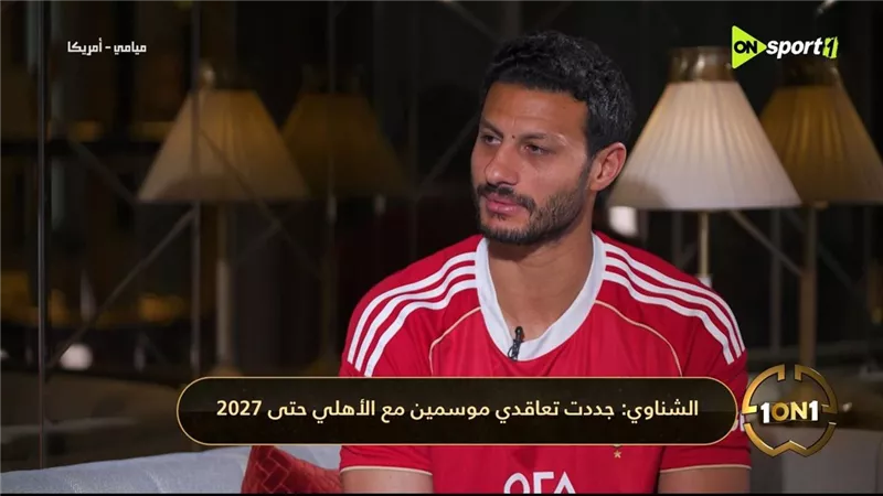  الشناوي: جددت مع الأهلي حتى 2027 وزعلان على رحيل معلول