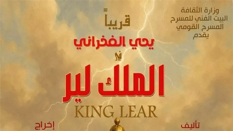 “الملك لير” يعود إلى المسرح برؤية يحيى الفخراني..كلاسيكيات شكسبير بروح معاصرة
