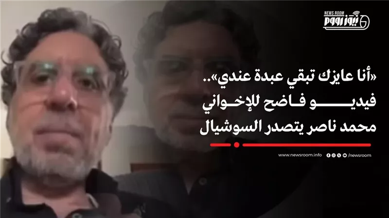 «كلمات جنسية خادشة للحياء».. فيديو فاضح للإخواني محمد ناصر يتصدر السوشيال 