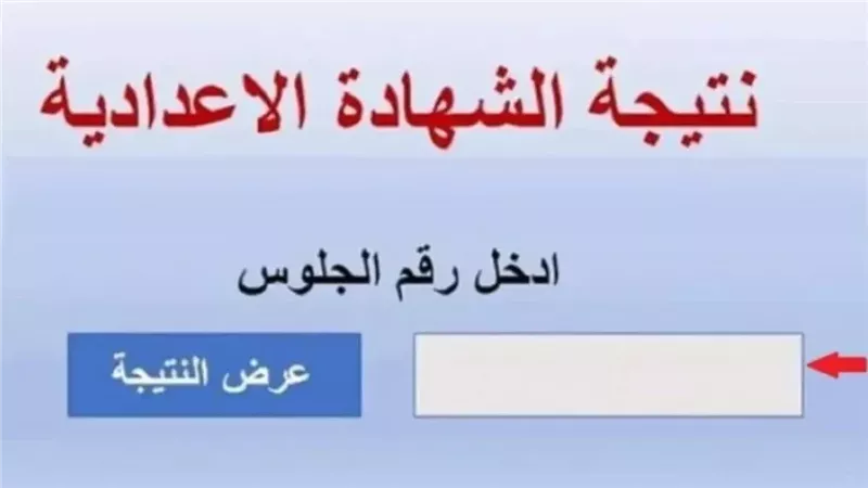 بالاسم ورقم الجلوس.. رابط نتيجة الشهادة الإعدادية 2025 بكفر الشيخ