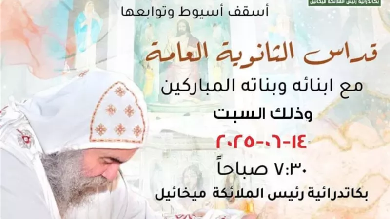 السبت المقبل.. قداس طلاب الثانوية في كاتدرائية رئيس الملائكة ميخائيل بأسيوط