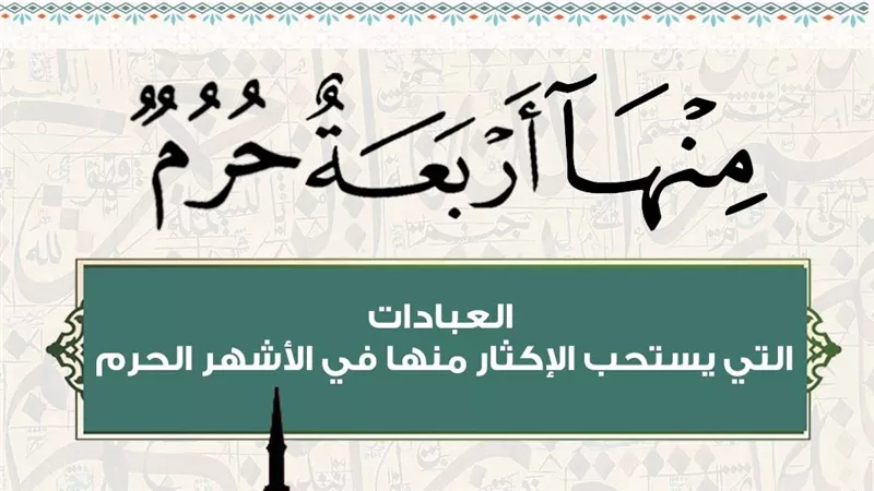 أستاذ بالأزهر: الأشهر الحرم تضبط الزمن وتدعو لمضاعفة الطاعة