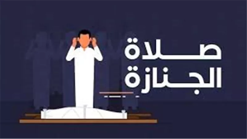 ما حكم انفراد النساء بالصلاة على الجنازة جماعة؟.. الإفتاء تجيب 