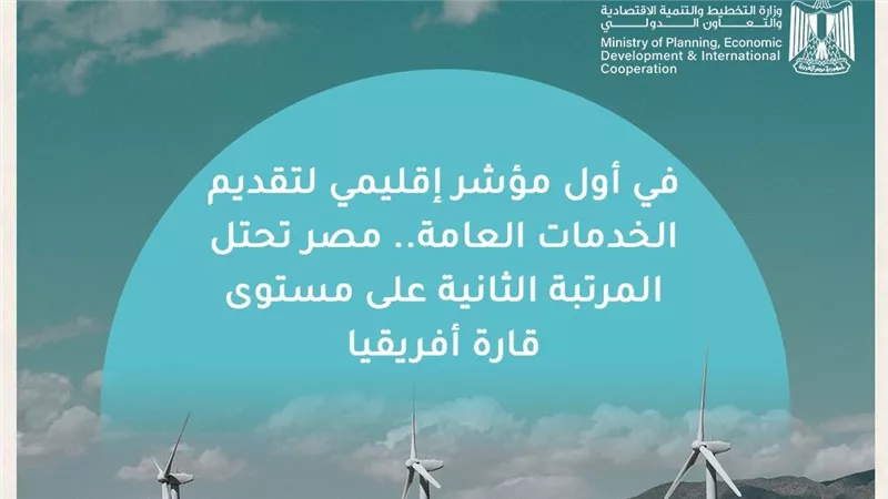 مصر الثانية أفريقيًا في مؤشر الخدمات العامة 2024 وتتصدر قطاع الطاقة والبنية 