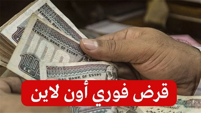 قرض سريع أونلاين.. حكم الاقتراض من التطبيقات المالية على الإنترنت| خاص