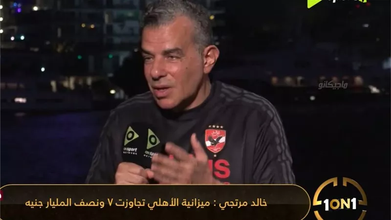 خالد مرتجي: ميزانية الأهلي تخطت الـ 7 ونصف مليار جنيه
