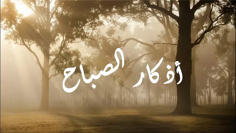 «اللهمَّ إنى أسألُك العفوَ والعافيةَ».. أذكار الصباح اليوم الإثنين 22 ديسمبر
