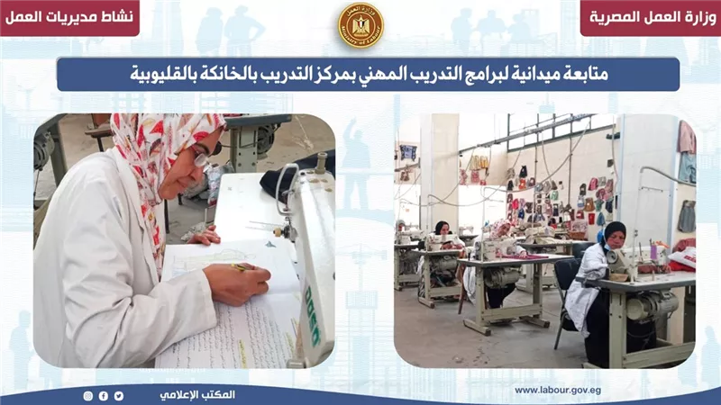 متابعة ميدانية لـ «برامج التدريب المهني» بمركز التدريب بالخانكة