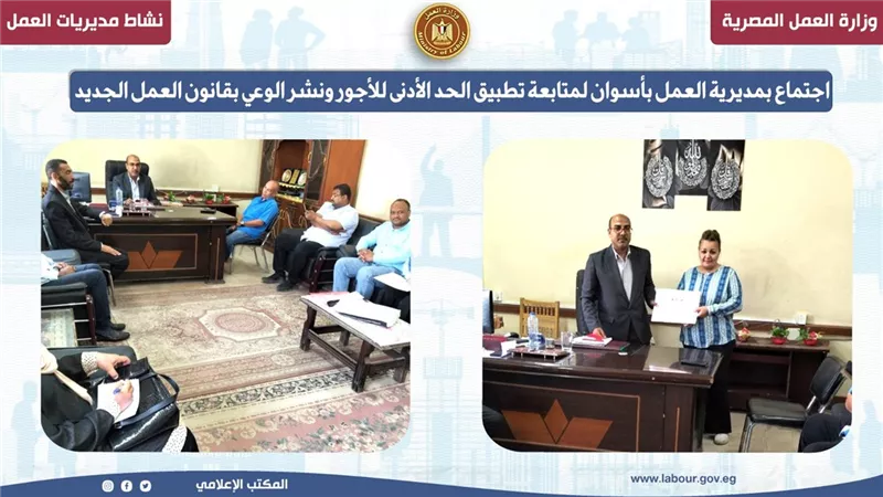  لمتابعة تطبيق الحد الأدنى للأجور.. إجتماع بمديرية العمل بأسوان