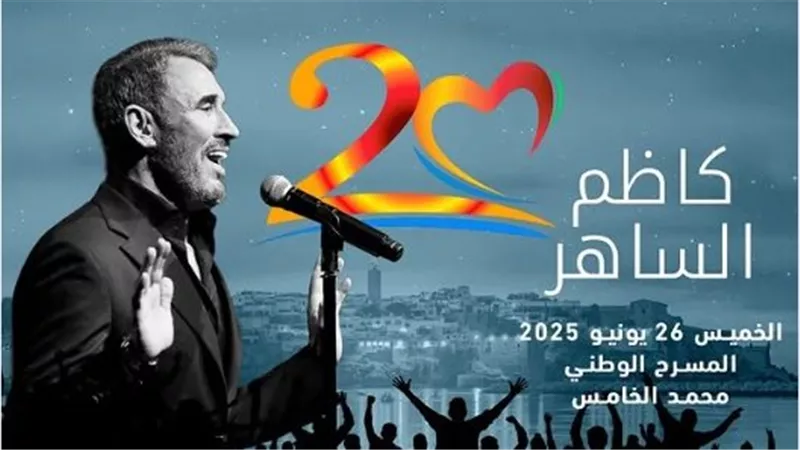 26 يونيو .. كاظم الساهر علي موعد مع مهرجان موازين 