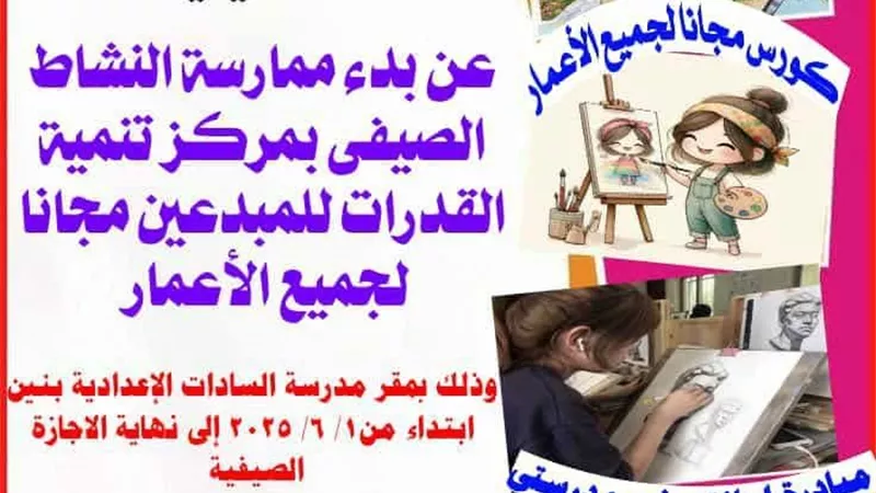 تعليم الشرقية تعلن عن بدء ممارسة النشاط الصيفي بمركز تنمية القدرات للمبدعين 