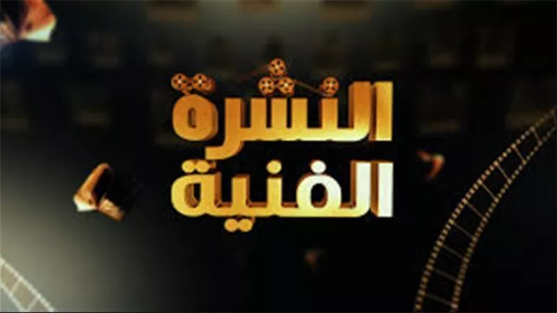 أخبار الفن | حفلات كاظم وتامر..  وزواج منة القيعي ويوسف حشيش 