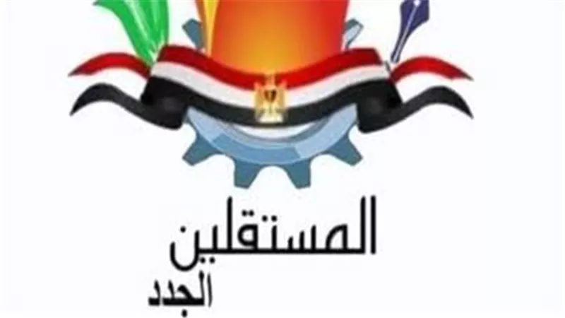 حزب المستقلين الجدد: نرفض أي محاولة للنيل من استقرار البلد 