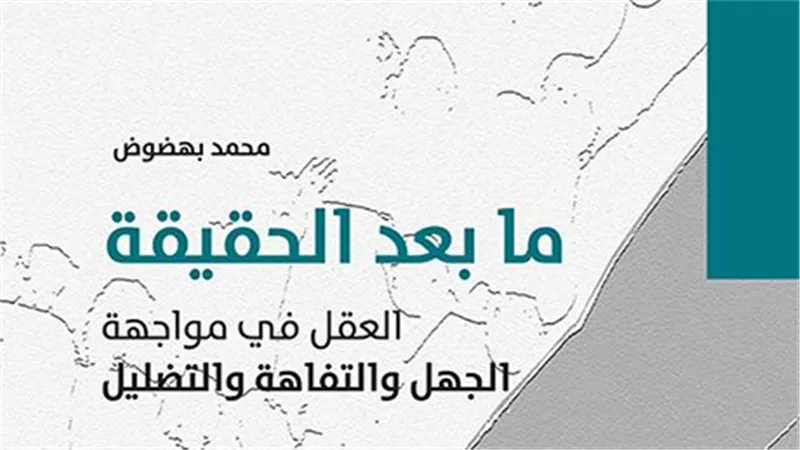 «ما بعد الحقيقة»..العربي للأبحاث: العقل في مواجهة الجهل والتفاهة والتضليل