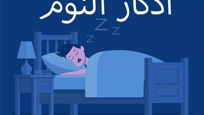 أذكار النوم مكتوبة كاملة لحفظ النفس وطرد القلق والكوابيس