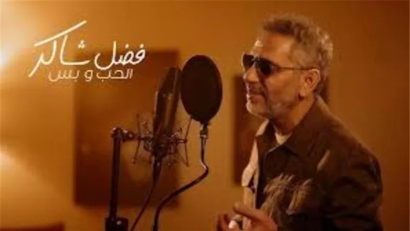 فضل شاكر يطرح أحدث أغانيه بعنوان 