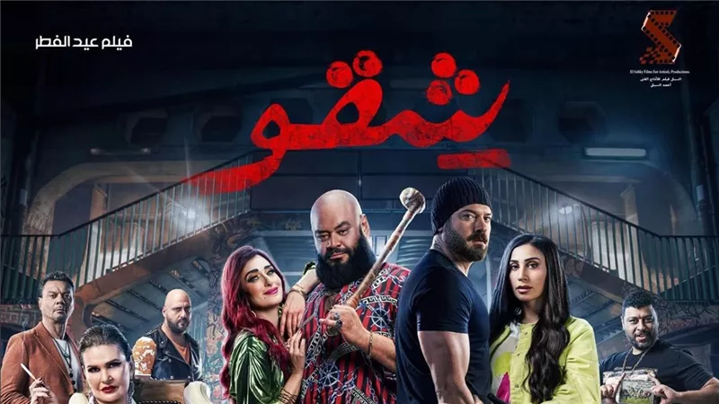 بعد نجاحه الكبير في شباك التذاكر… منصة شاهد تعرض فيلم شقو