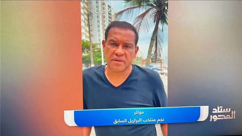 نجم البرازيل السابق: الأهلي زعيم إفريقيا.. وحظوظه متساوية