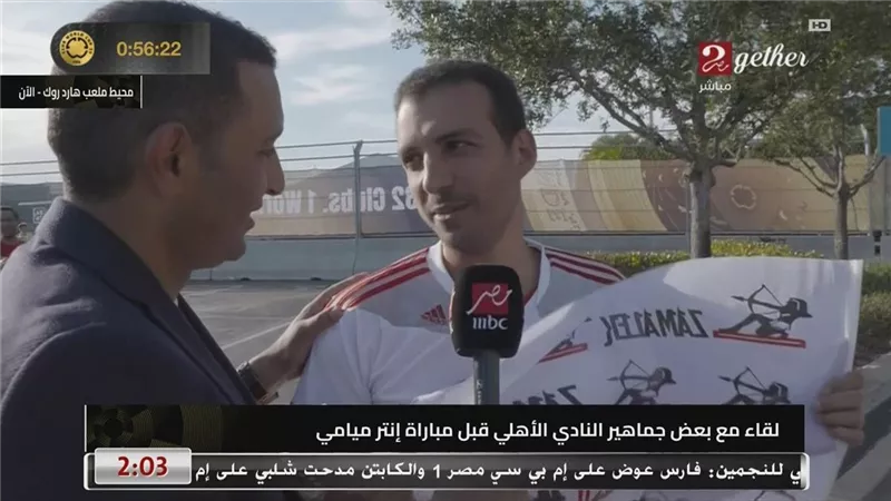 مشجع زملكاوي : حضرت لدعم الأهلي في مهمته أمام انتر ميامي