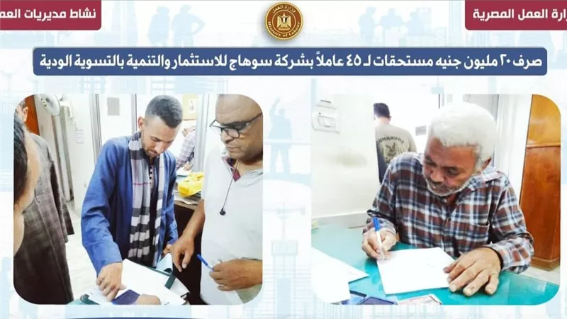 صرف 20 مليون جنيه مستحقات لـ 45 عاملًا بشركة سوهاج للاستثمار والتنمية بالتسوية
