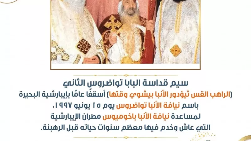 البابا تواضروس الثانى.. 28 عامًا من الخدمة والعطاء المتجدد فى قلب الكنيسة 