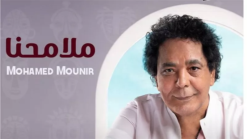 بعد طرحها بأيام.. «ملامحنا» لمحمد منير تحقق مليون مشاهدة 