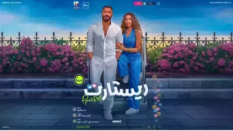  إيراد فيلم ريستارت في 16 يوم يتخطى إيراد البدلة في 6 شهور