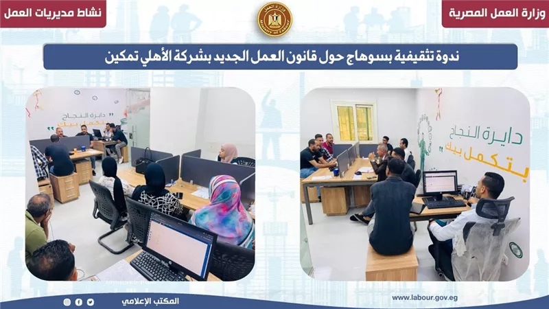 ندوة تثقيفية بسوهاج حول قانون العمل الجديد بشركة الأهلي