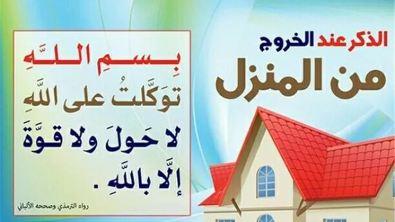 دعاء الخروج من المنزل.. حصن نفسك بهذه الأدعية اليومية