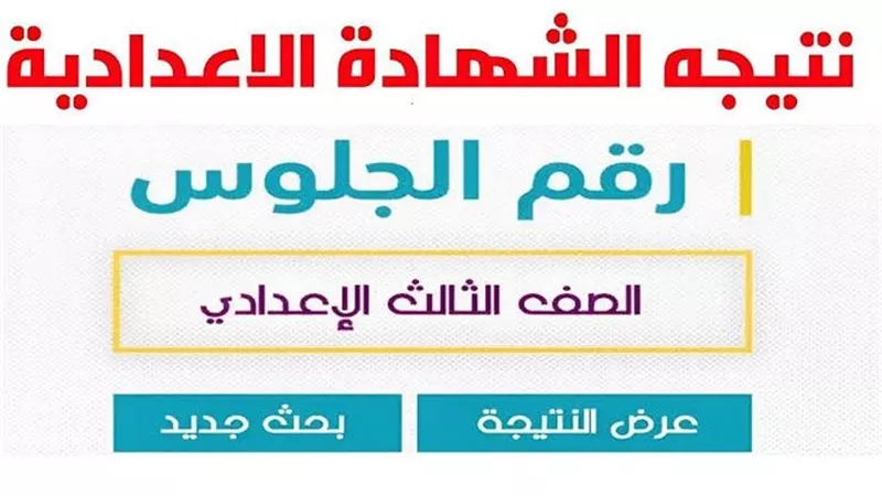 خلال ساعات.. ظهور نتيجة الشهادة الإعدادية بشمال سيناء 2026 والرابط الرسمي للاستعلام