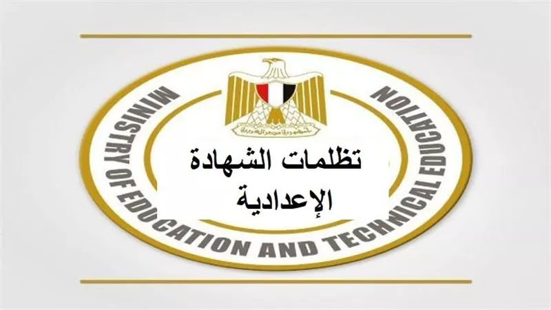 خطوات التظلم على نتيجة الشهادة الإعدادية 2025 بمحافظة القاهرة