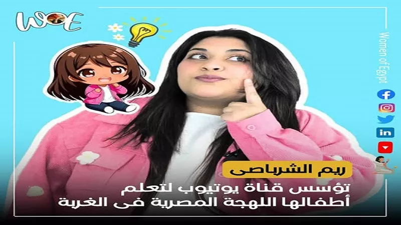 مبادرة مبتكرة.. ريم الشرباصي تطلق قناة لتعليم العربية بلهجة مصرية