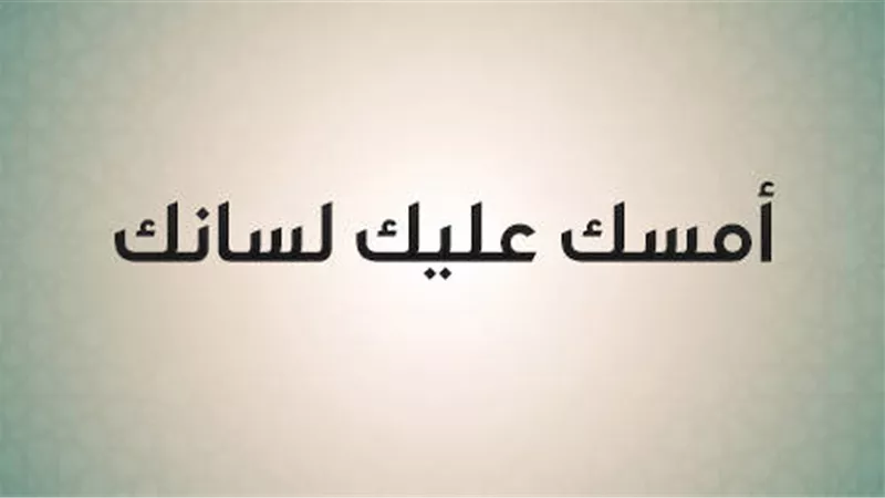 «من سلم المسلمون من لسانه ويده».. لماذا خص النبي اليد واللسان دون غيرهما؟ 