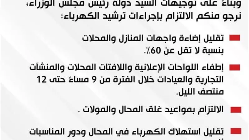 بني سويف تطلق حملة لترشيد استهلاك الكهرباء في ظل الأزمات الإقليمية