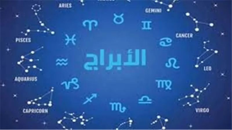 اليوم قد يكون نقطة التحول.. توقعات الأبراج اليوم 17 يونيو 2025