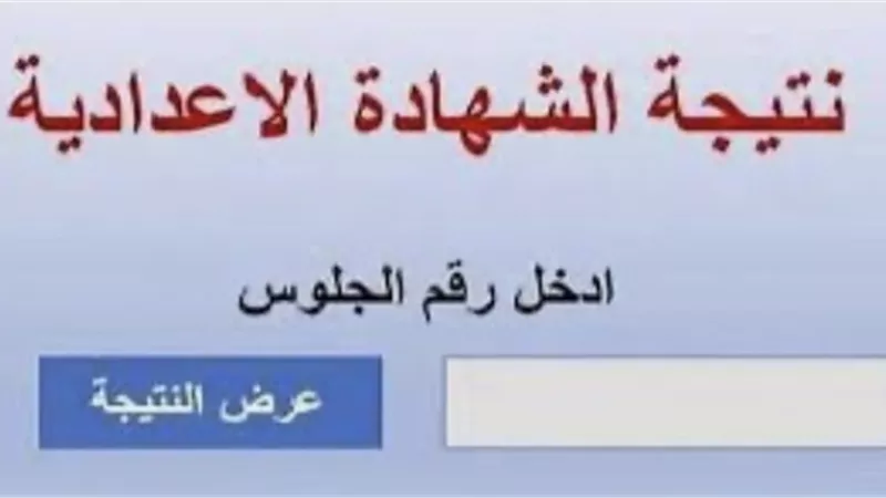 بالإسم ورقم الجلوس.. رابط نتيجة الشهادة الإعدادية 2025 بالدقهلية