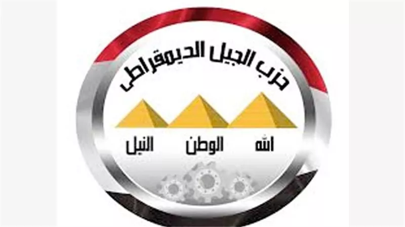 «الجيل الديمقراطي»: نسعى لدور تشريعي واستشاري فعّال بالشيوخ