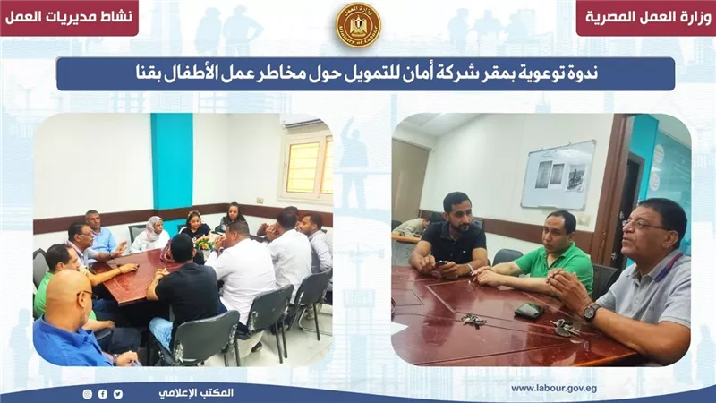 التوعية بمخاطر عمل الأطفال بشركة أمان للتمويل بقنا