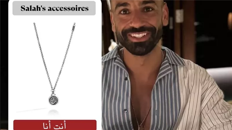 سعرها ٤٢ ألف جنيه..محمد صلاح  يرتدي قلادة عزة فهمي “أنت أنا” 
