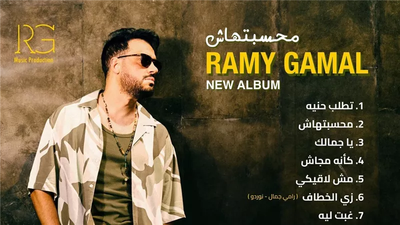 بالتعاون مع حمزة نمرة ونوردو .. رامي جمال يكشف تفاصيل ألبومه الجديد 